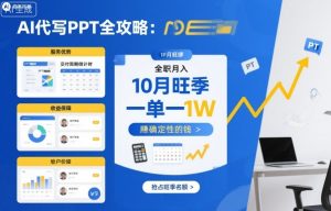 AI代写PPT全攻略,10月旺季,一单一结,全职月入1W,賺确定性的钱|淘骐网赚资源库