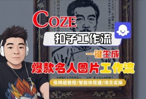 Coze扣子智能体工作流一键生成“名人图片“工作流,全流程保姆级教学|淘骐网赚资源库