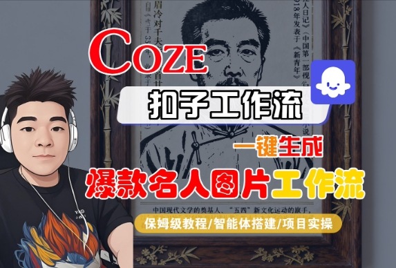Coze扣子智能体工作流一键生成“名人图片“工作流,全流程保姆级教学|淘骐网赚资源库