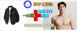 Coze扣子工作流一键生成电商宣传视频,实战保姆级搭建教程|淘骐网赚资源库