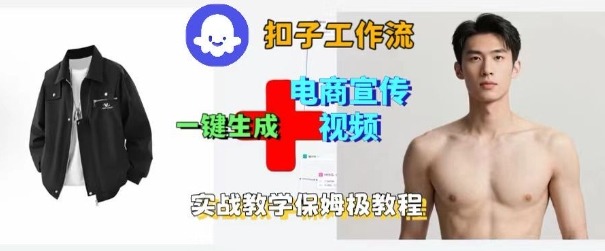 Coze扣子工作流一键生成电商宣传视频,实战保姆级搭建教程|淘骐网赚资源库