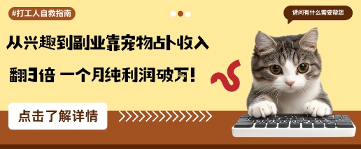 从兴趣到副业靠宠物占卜收入翻3倍一个月纯利润破W|淘骐网赚资源库
