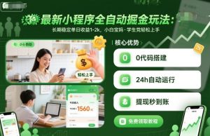 最新小程序全自动掘金玩法,长期稳定单日收益1-2k,小白宝妈,学生党轻松上手【揭秘】|淘骐网赚资源库