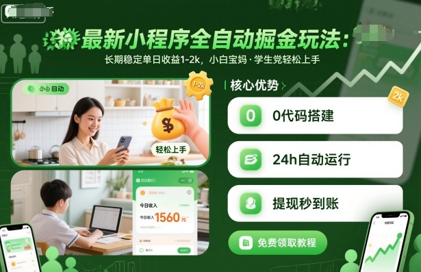 最新小程序全自动掘金玩法,长期稳定单日收益1-2k,小白宝妈,学生党轻松上手【揭秘】|淘骐网赚资源库