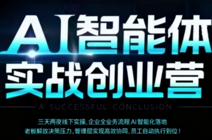 AI智能体实体战创业营(深圳9月23-25日),多维度助力老板、管理层、员工提升效能|淘骐网赚资源库