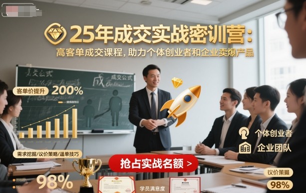 25年成交实战密训营，高客单成交课程，助力个体创业者和企业卖爆产品|淘骐网赚资源库