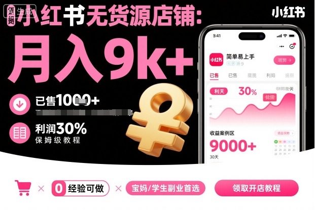 小红书无货源店铺项目,简单易上手,月入9k+,保姆级教程|淘骐网赚资源库