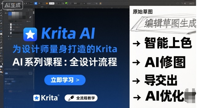 为设计师量身打造的Krita AI系列课程，全设计流程，实时AI手绘|淘骐网赚资源库
