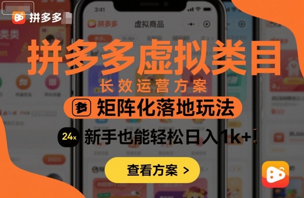 拼多多虚拟类目长效运营方案：矩阵化落地玩法，新手也能轻松日入1k+|淘骐网赚资源库