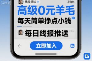 高级0元羊毛线报社群项目,每天简单挣点小钱|淘骐网赚资源库