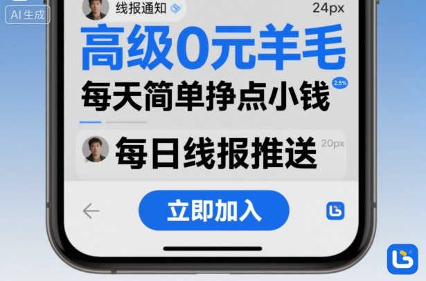 高级0元羊毛线报社群项目,每天简单挣点小钱|淘骐网赚资源库