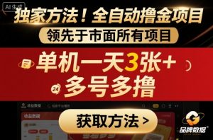 独家方法!最新短剧平台全自动撸金项目,领先于市面所有挂G项目,单机一天3张+,多号多撸【揭秘】|淘骐网赚资源库