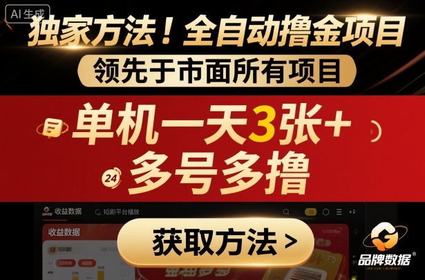 独家方法!最新短剧平台全自动撸金项目,领先于市面所有挂G项目,单机一天3张+,多号多撸【揭秘】|淘骐网赚资源库