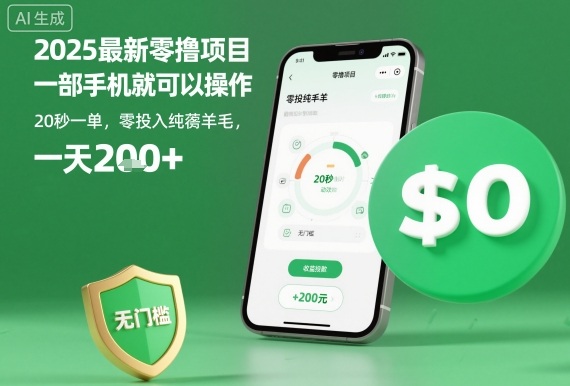 2025最新零撸项目,一部手机就可以操作,20秒一单,零投入纯薅羊毛,无门槛,一天200+【揭秘】|淘骐网赚资源库