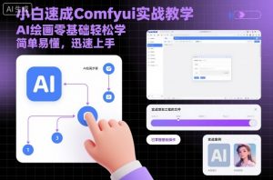 小白速成Comfyui实战教学,AI绘画零基础轻松学,简单易懂,迅速上手|淘骐网赚资源库