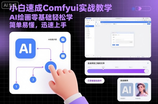 小白速成Comfyui实战教学,AI绘画零基础轻松学,简单易懂,迅速上手|淘骐网赚资源库
