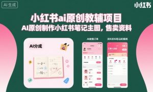 小红书ai原创教辅项目，AI原创制作小红书笔记主图，售卖资料|淘骐网赚资源库