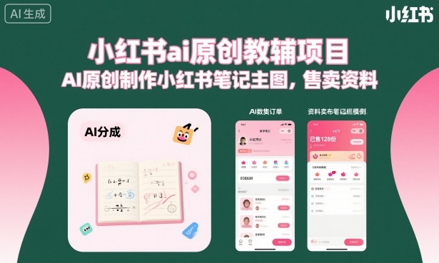 小红书ai原创教辅项目，AI原创制作小红书笔记主图，售卖资料|淘骐网赚资源库