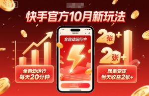 快手官方10月新玩法，全自动运行，每天20分钟，双重变现，当天收益2张+【揭秘】|淘骐网赚资源库