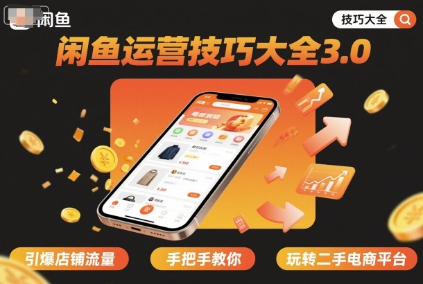 闲鱼运营技巧大全3.0,引爆店铺流量,手把手教你玩转二手电商平台|淘骐网赚资源库