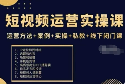 短视频运营实操课,运营方法+案例+实操+私教+线下闭门课|淘骐网赚资源库