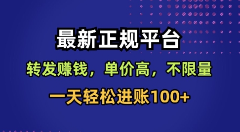 最新正规平台,转发賺钱,单价高,不限量,一天轻松进账100+【揭秘】|淘骐网赚资源库