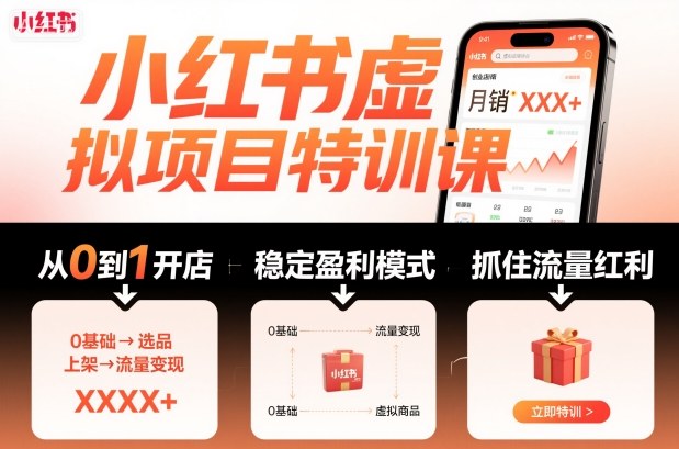 小红书虚拟项目特训课，帮你从0到1打造稳定盈利的店铺，抓住流量红利（更新9月）|淘骐网赚资源库