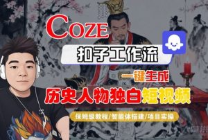 Coze扣子智能体工作流一键生成“历史人物独白“短视频,全流程保姆级教学|淘骐网赚资源库