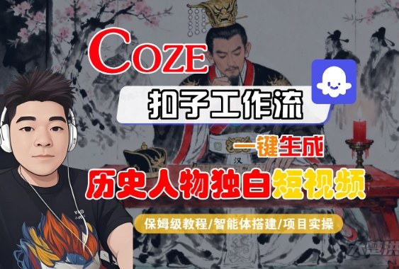 Coze扣子智能体工作流一键生成“历史人物独白“短视频,全流程保姆级教学|淘骐网赚资源库