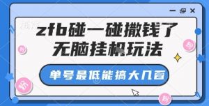 zfb碰一碰撒钱了，无脑挂机玩法，单号最低能搞大几张【揭秘】|淘骐网赚资源库