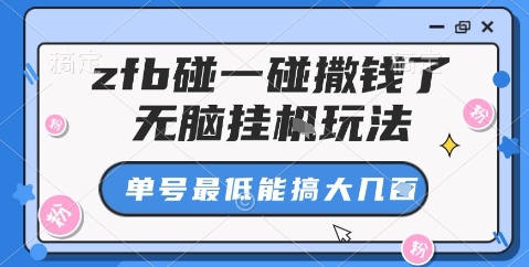 zfb碰一碰撒钱了,无脑挂机玩法,单号最低能搞大几张【揭秘】|淘骐网赚资源库