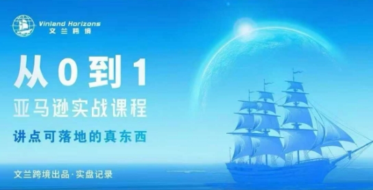 从0-1亚马逊实战课程,亚马逊从0-1,从1-10实操变现|淘骐网赚资源库