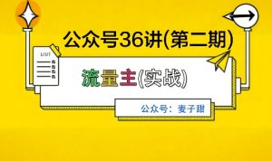 麦子甜公众号36讲-第二期,稳定持续收益,稳定玩法,复利效应强|淘骐网赚资源库
