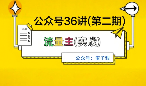 麦子甜公众号36讲-第二期,稳定持续收益,稳定玩法,复利效应强|淘骐网赚资源库