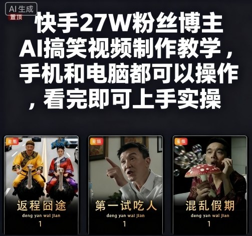 快手27W粉丝博主AI搞笑视频制作教学,手机和电脑都可以操作,看完即可上手实操|淘骐网赚资源库