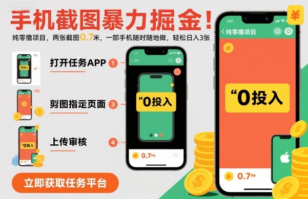 手机截图暴力掘金,两张截图0.7米,一部手机就能做,轻松日入3张【揭秘】|淘骐网赚资源库