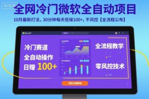 全网冷门微软全自动挂G项目，10月最新打法，30分钟每天低保100+，不风控【全流程公布】【揭秘】|淘骐网赚资源库