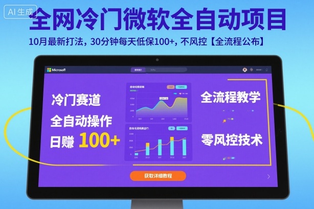 全网冷门微软全自动挂G项目，10月最新打法，30分钟每天低保100+，不风控【全流程公布】【揭秘】|淘骐网赚资源库