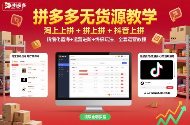 拼多多无货源教学，淘上拼+拼上拼+抖上拼，精细化蓝海+运营进阶+终极玩法，全套运营教程|淘骐网赚资源库