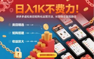 日入1K不费力!拼多多虚拟类目矩阵化运营方法,长效稳定变现路径|淘骐网赚资源库
