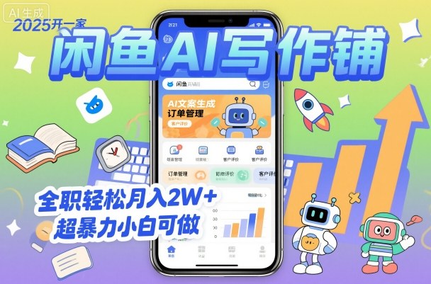 2025开一家闲鱼AI写作铺,全职轻松月入2W+,超暴力小白可做|淘骐网赚资源库