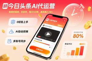 今日头条AI代运营,我提供视频,你发布,每天5分钟,最高躺入1W+【揭秘】|淘骐网赚资源库