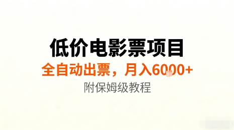 低价电影票项目,全自动出票,月入6k+,附保姆级教程【揭秘】|淘骐网赚资源库