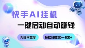 快手AI挂G，一键启动自动挣钱无任何难度，轻松日入30—100+【揭秘】|淘骐网赚资源库