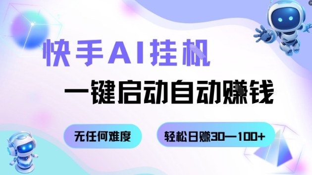 快手AI挂G,一键启动自动挣钱无任何难度,轻松日入30—100+【揭秘】|淘骐网赚资源库