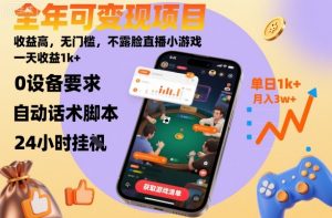 全年可变现项目，收益高，无门槛，不露脸直播小游戏，一天收益1k+【揭秘】|淘骐网赚资源库