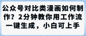 公众号对比类漫画制作教学，2分钟教你用工作流一键生成，小白可上手|淘骐网赚资源库