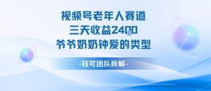 视频号分成计划老人赛道，三天收益2.4k，爷爷奶奶钟爱的视频类型|淘骐网赚资源库
