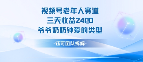 视频号分成计划老人赛道，三天收益2.4k，爷爷奶奶钟爱的视频类型|淘骐网赚资源库
