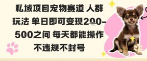 私域宠物项目赛道人群玩法单日即可变现2-5张之间每天都能操作不违规不封号|淘骐网赚资源库